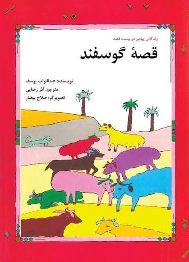  کتاب قصه گوسفند