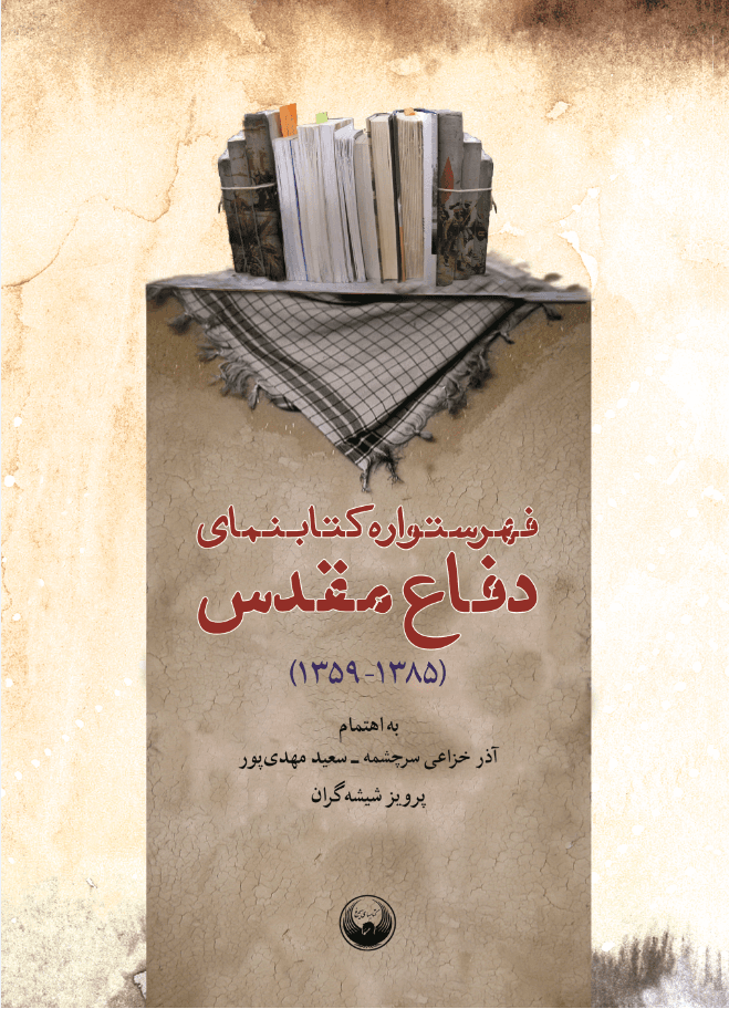  کتاب فهرستواره کتابنمای دفاع مقدس (1385-1359)