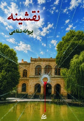  کتاب نقشینه