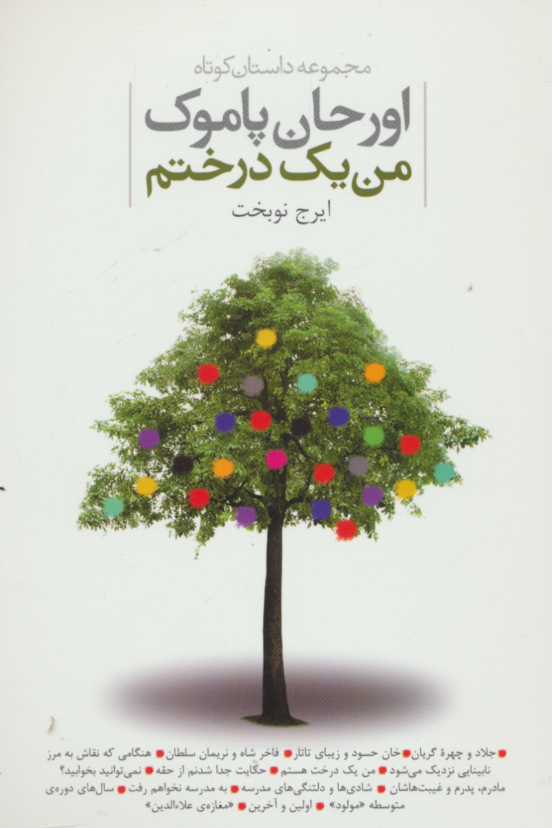 کتاب من یک درختم