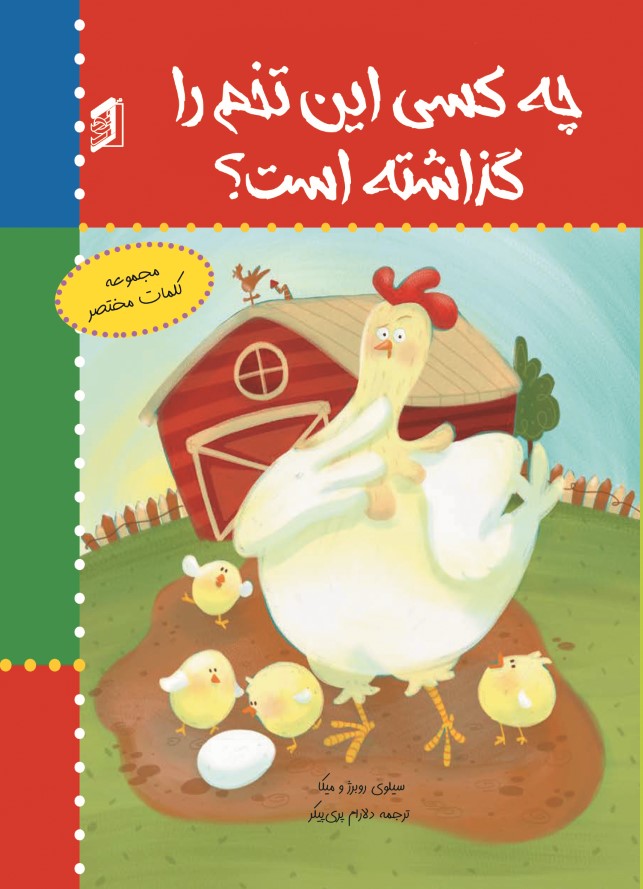  کتاب چه کسی این تخم را گذاشته است؟