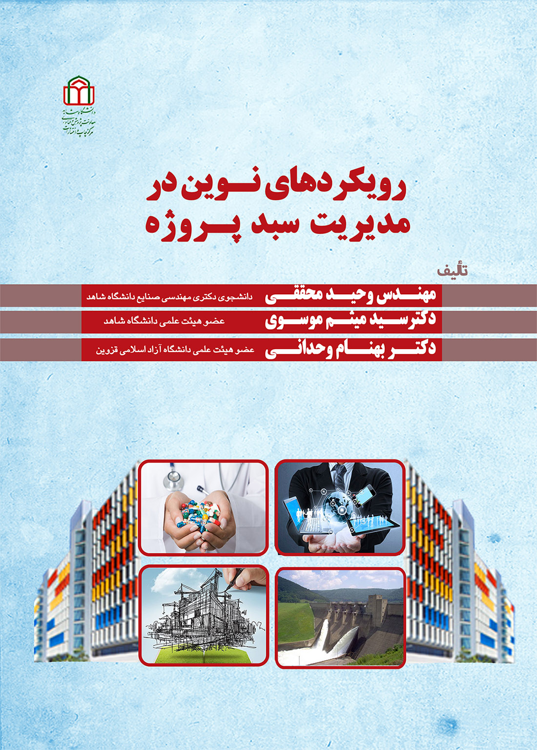  کتاب رویکردهای نوین در مدیریت سبد پروژه