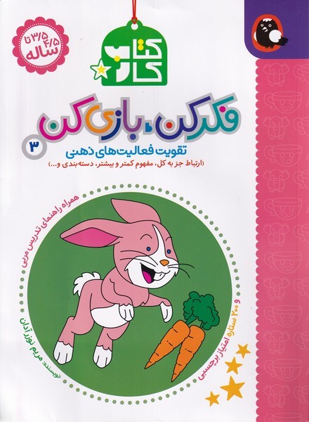  کتاب کتاب کار فکر کن،بازی کن 3