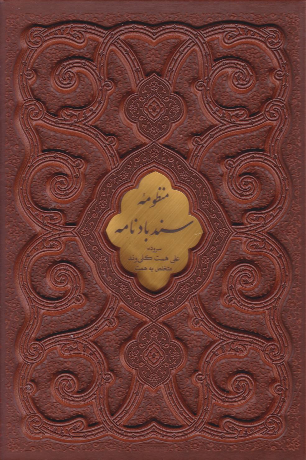  کتاب منظومه سندبادنامه (وزیری، چرم، قابدار)