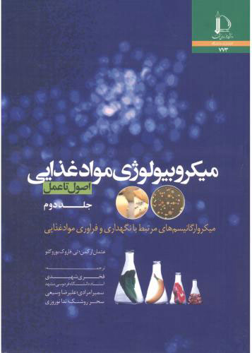  کتاب میکروبیولوژی مواد غذایی - جلد دوم