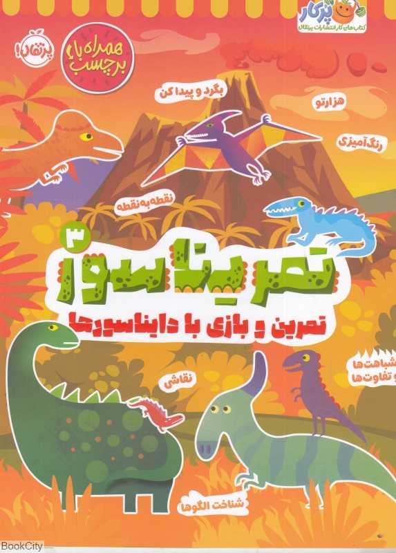  کتاب تمریناسور 3