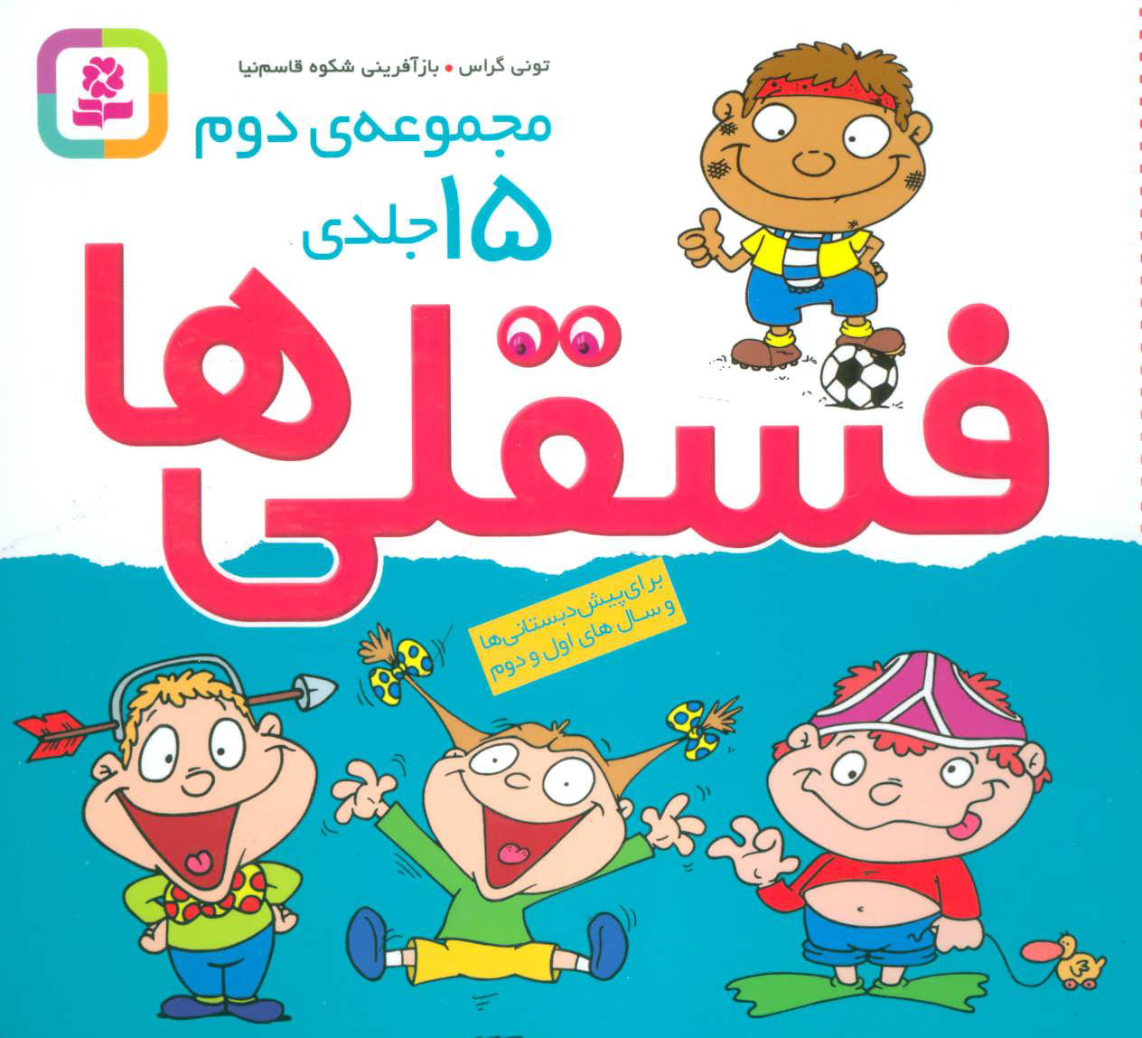 کتاب مجموعه فسقلی ها 2 (خشتی کوچک، شومیز)
