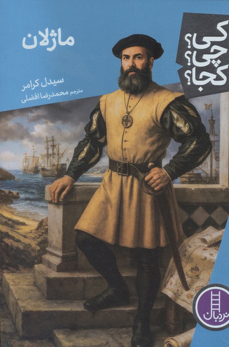  کتاب ماژلان