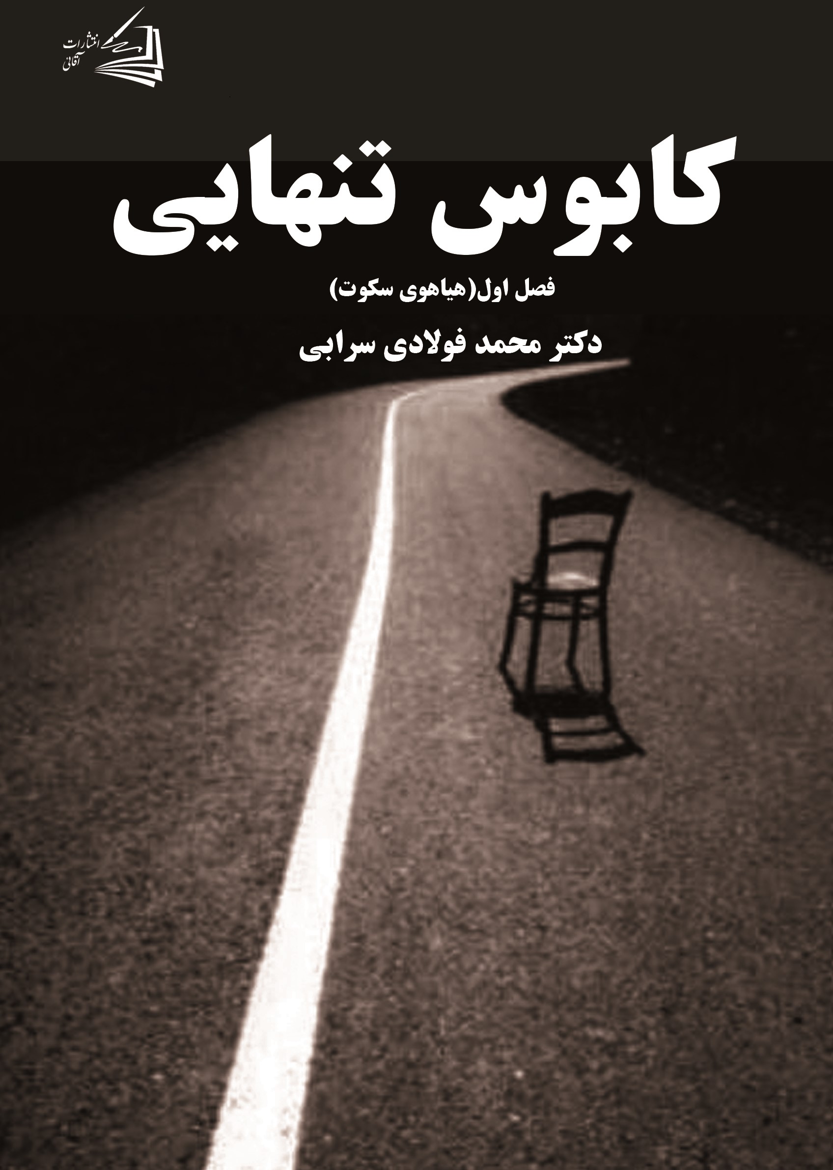  کتاب کابوس تنهایی