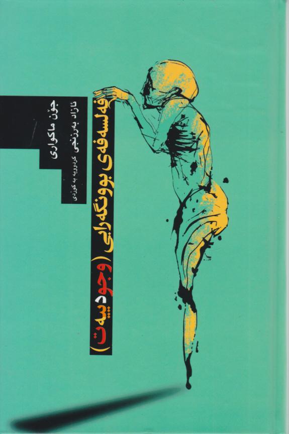  کتاب فه‌لسه‌فه‌ی بوونگه رایی ( وجودیت)