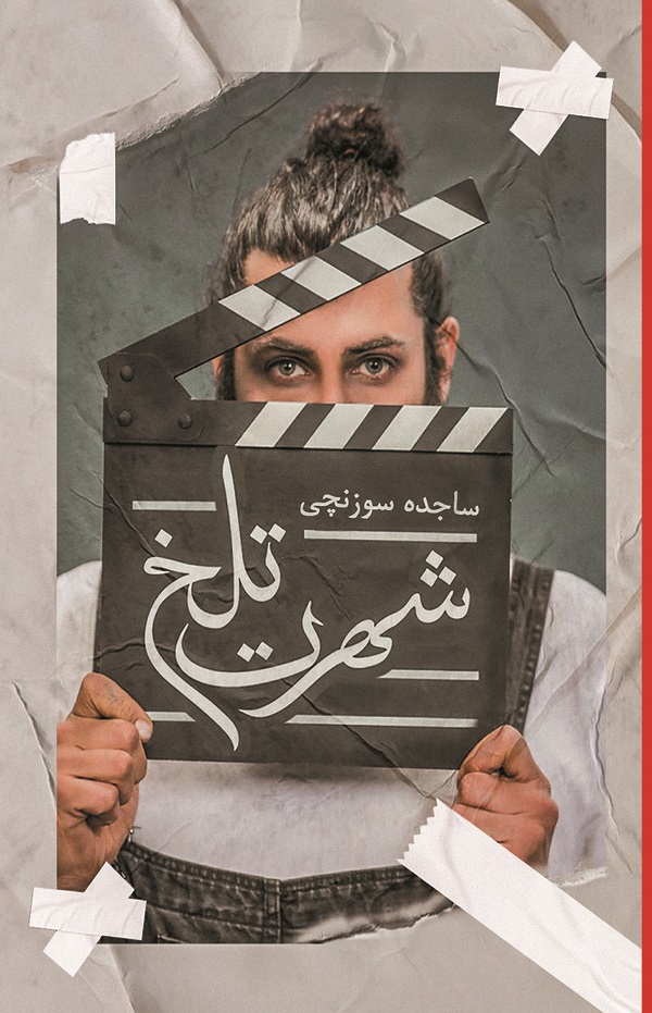  کتاب شهرت تلخ