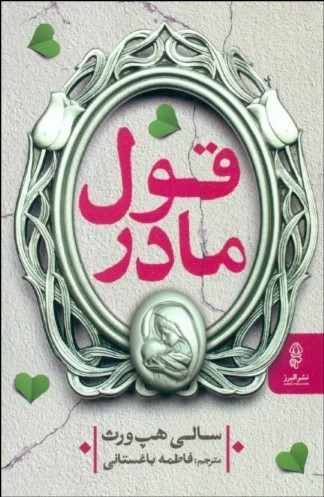 کتاب قول مادر
