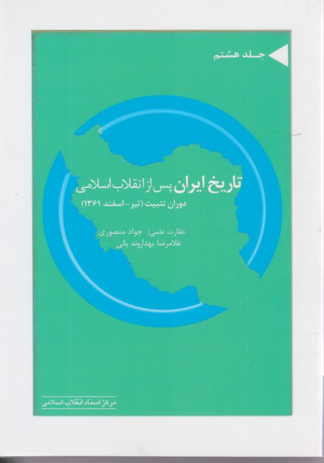  کتاب تاریخ ایران پس از انقلاب اسلامی دوران تثبیت (تیر- اسفند 1361)