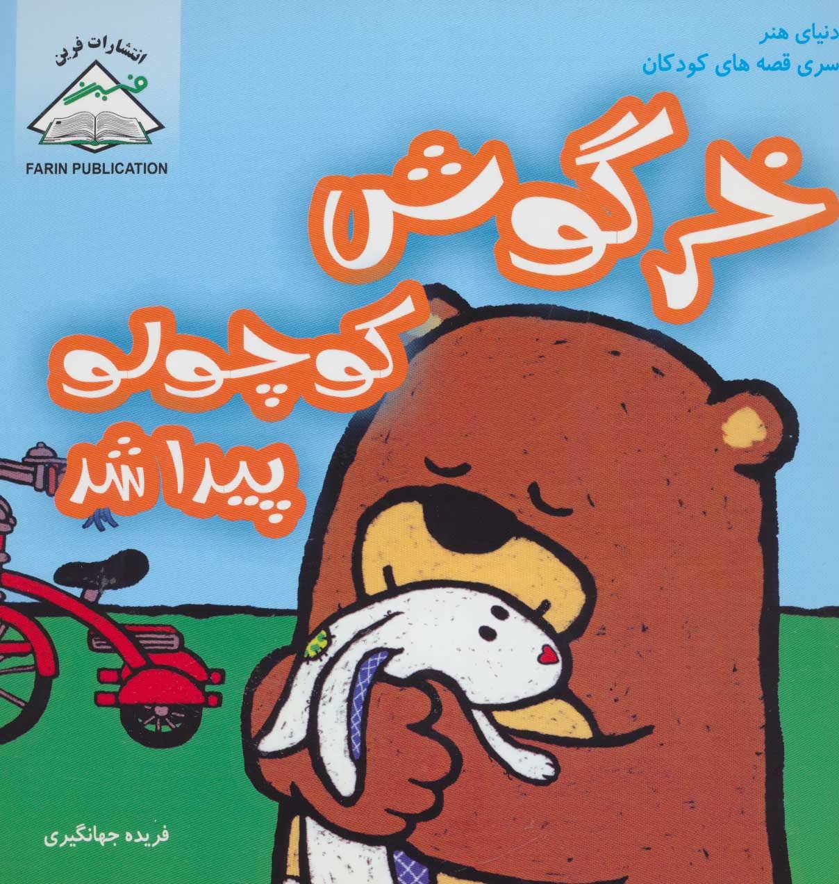  کتاب خرگوش کوچولو پیدا شد