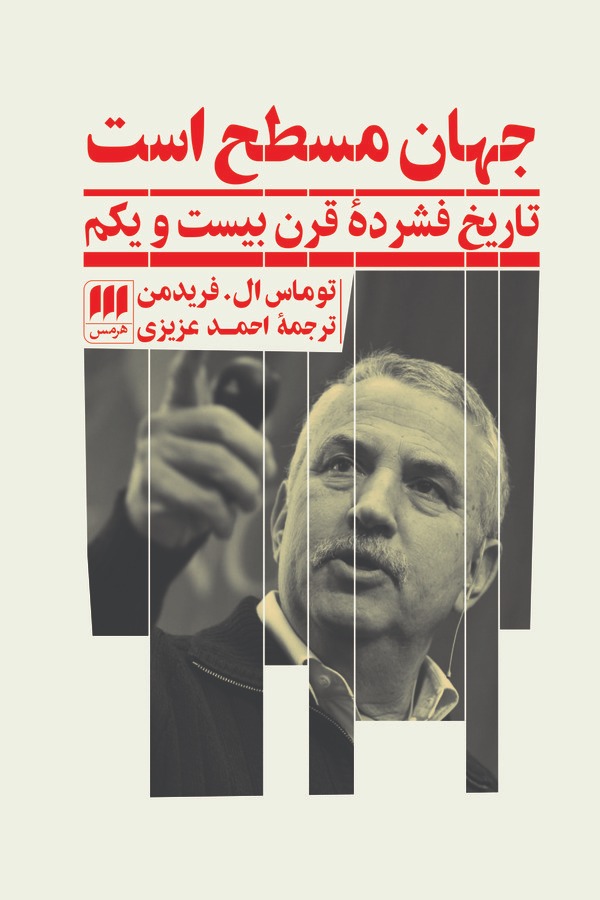  کتاب جهان مسطح است