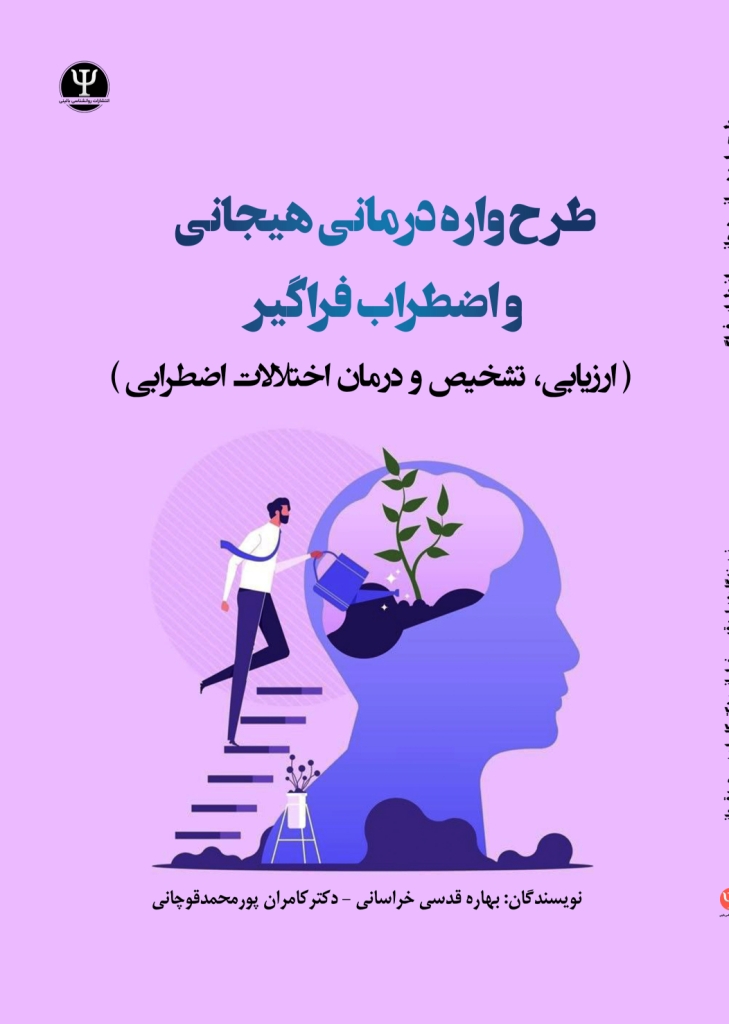  کتاب طرحواره درمانی هیجانی و اضطراب فراگیر