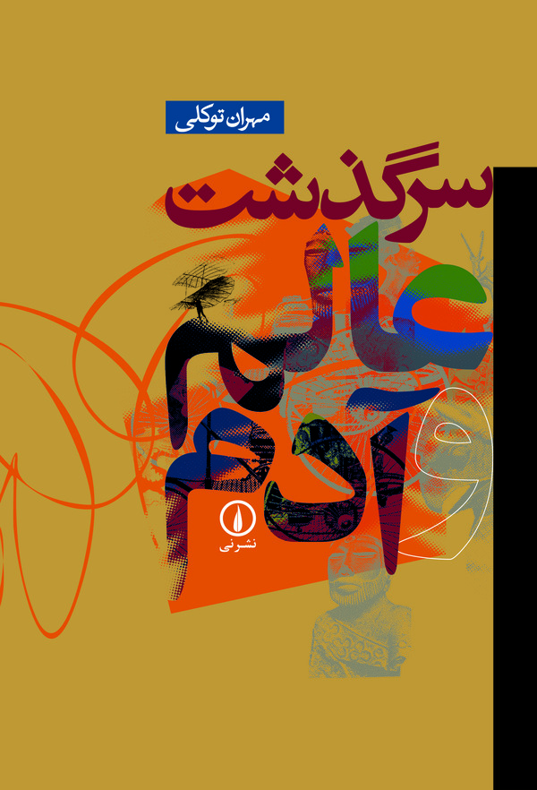  کتاب سرگذشت عالم و آدم
