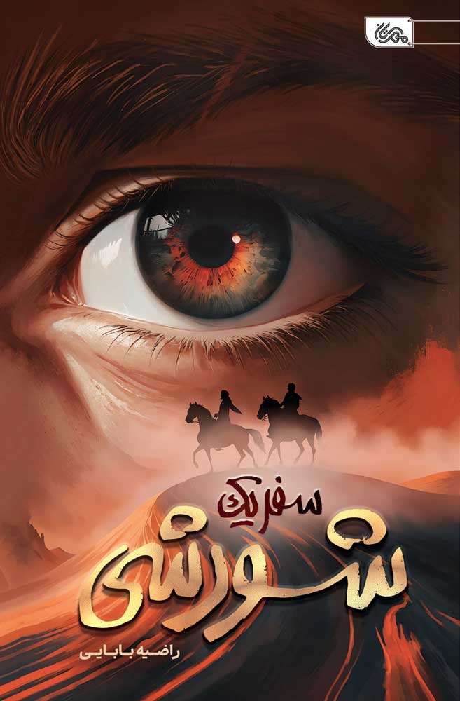  کتاب سفر یک شورشی