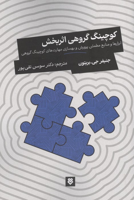  کتاب کوچینگ گروهی اثربخش