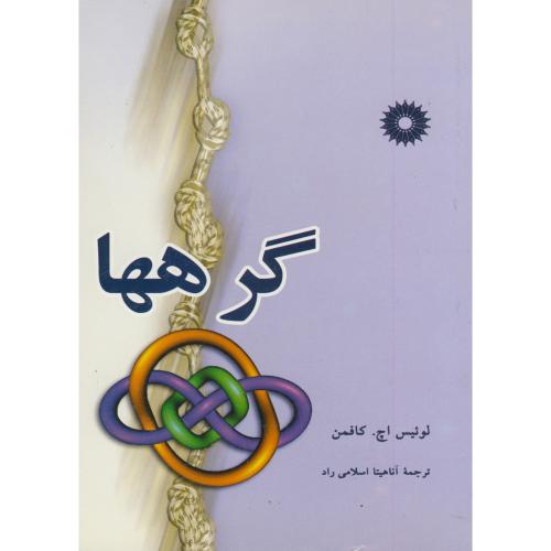 کتاب گرهها