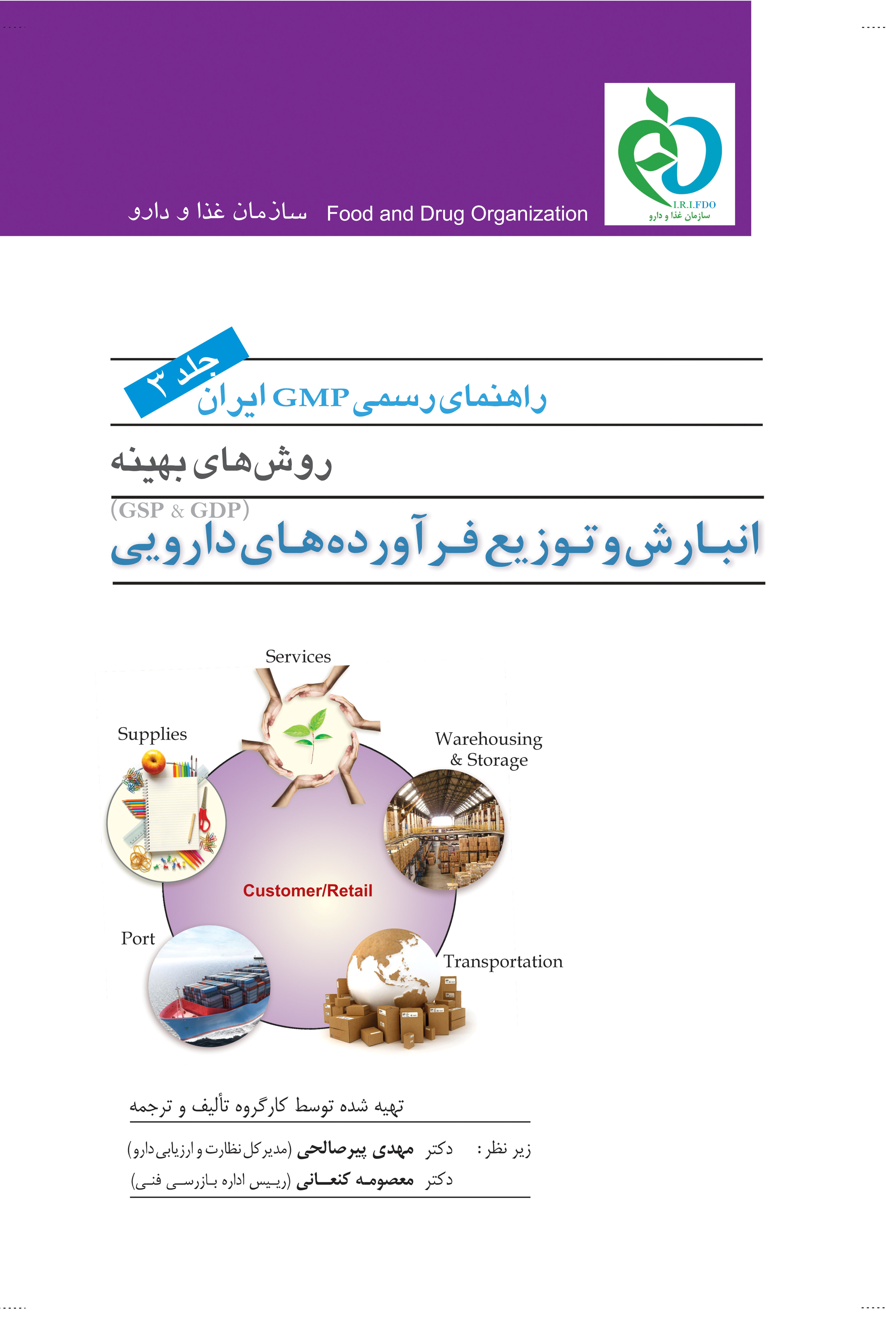  کتاب راهنمای رسمی GMP ایران (جلد سوم)