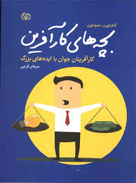 کتاب بچه های کار آفرین