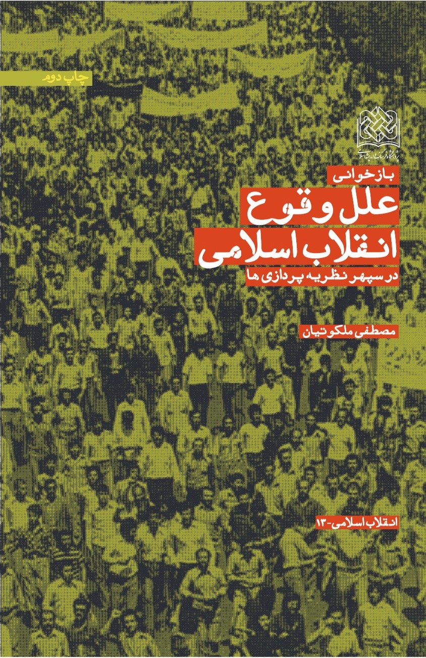  کتاب بازخوانی علل وقوع انقلاب اسلامی