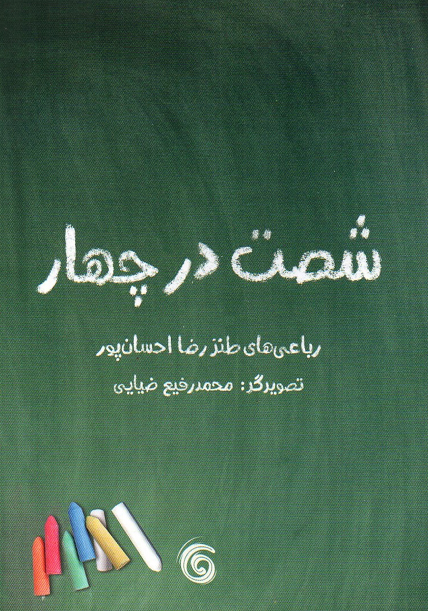  کتاب شصت در چهار