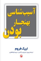  کتاب آسیب شناسی بهنجار بودن