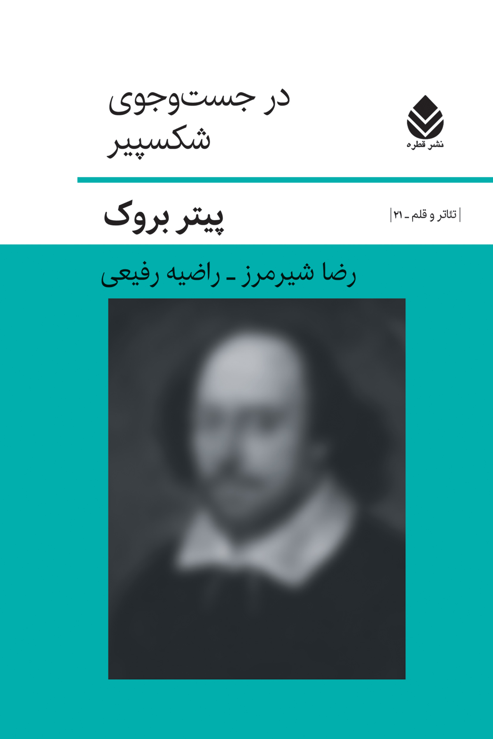  کتاب در جست و جوی شکسپیر