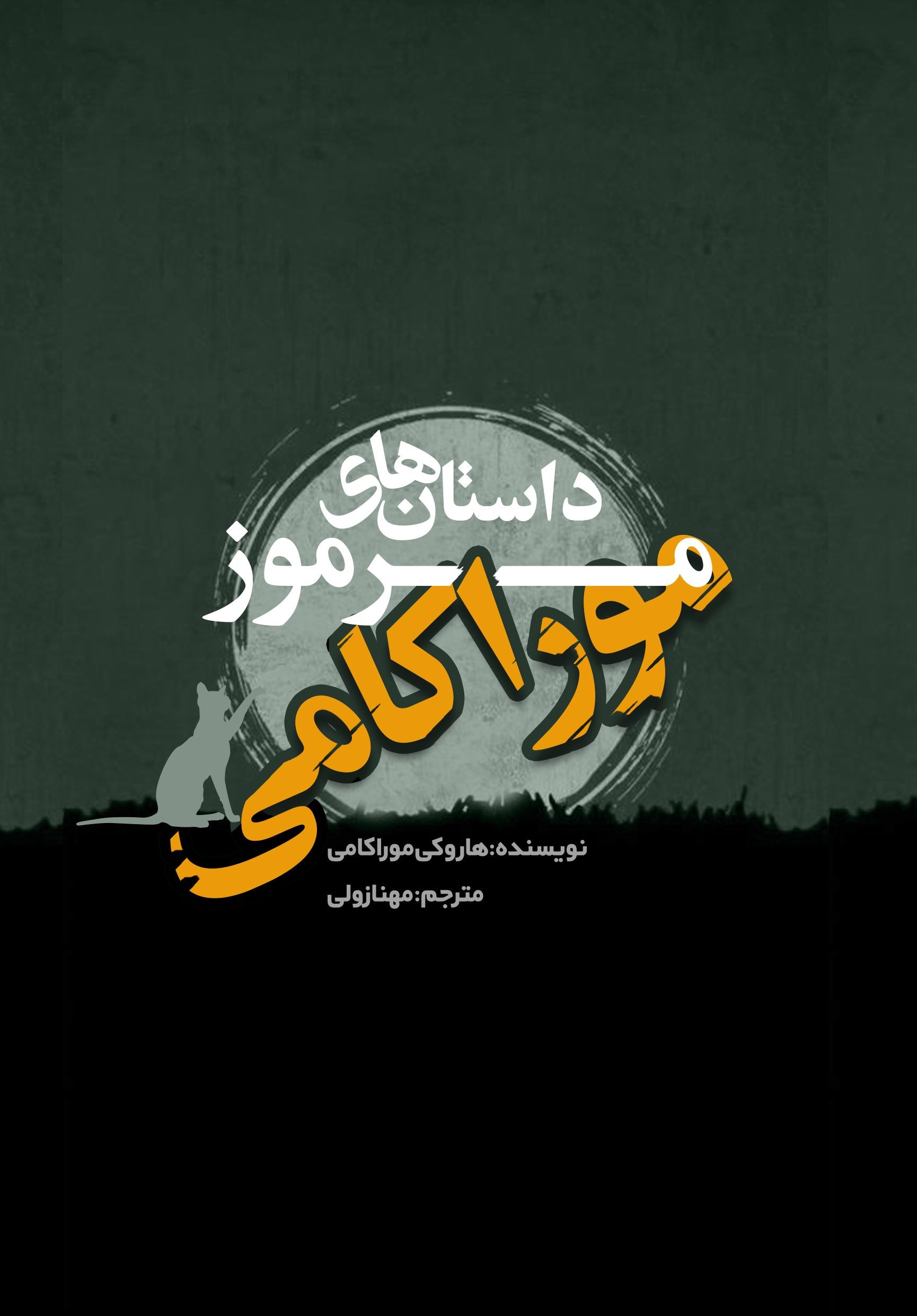 کتاب داستان مرموز موراکامی