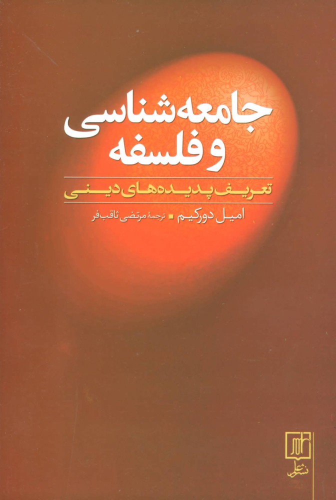 کتاب جامعه شناسی و فلسفه