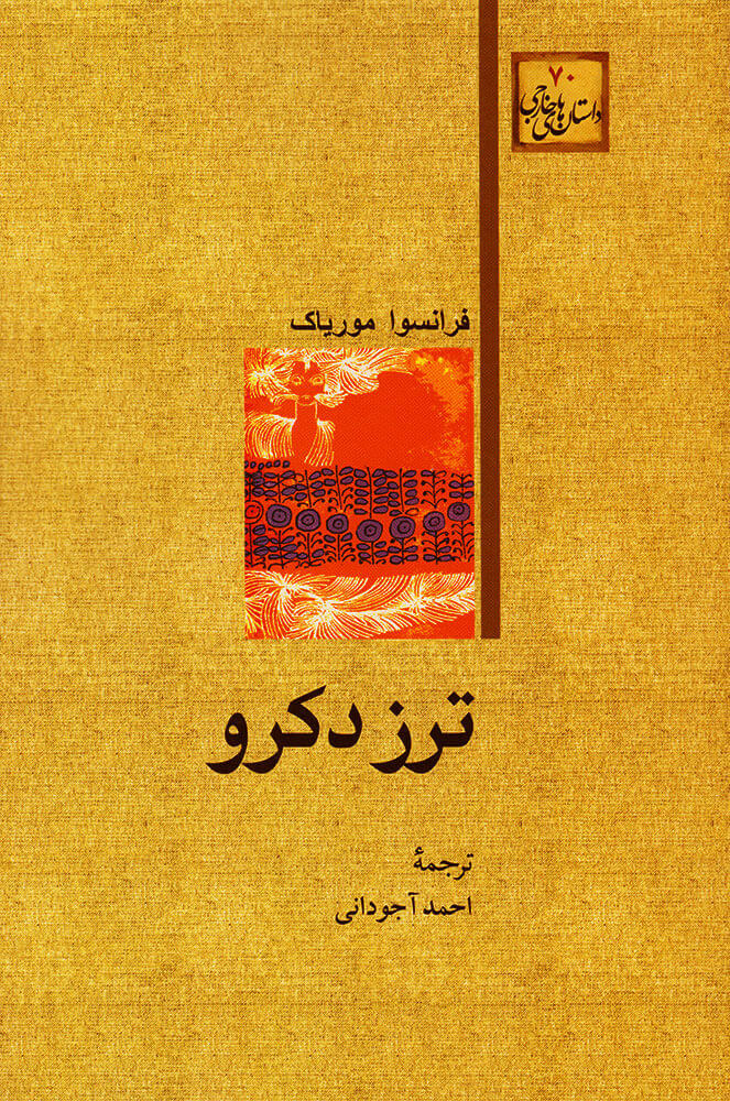 کتاب ترز دکرو