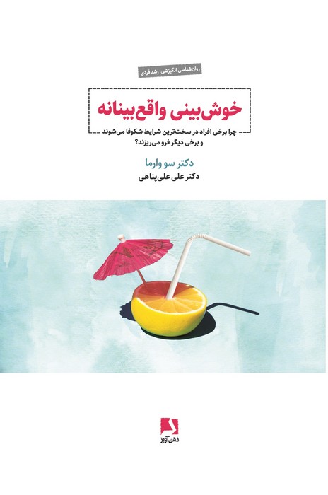  کتاب خوش‌بینی واقع‌ بینانه