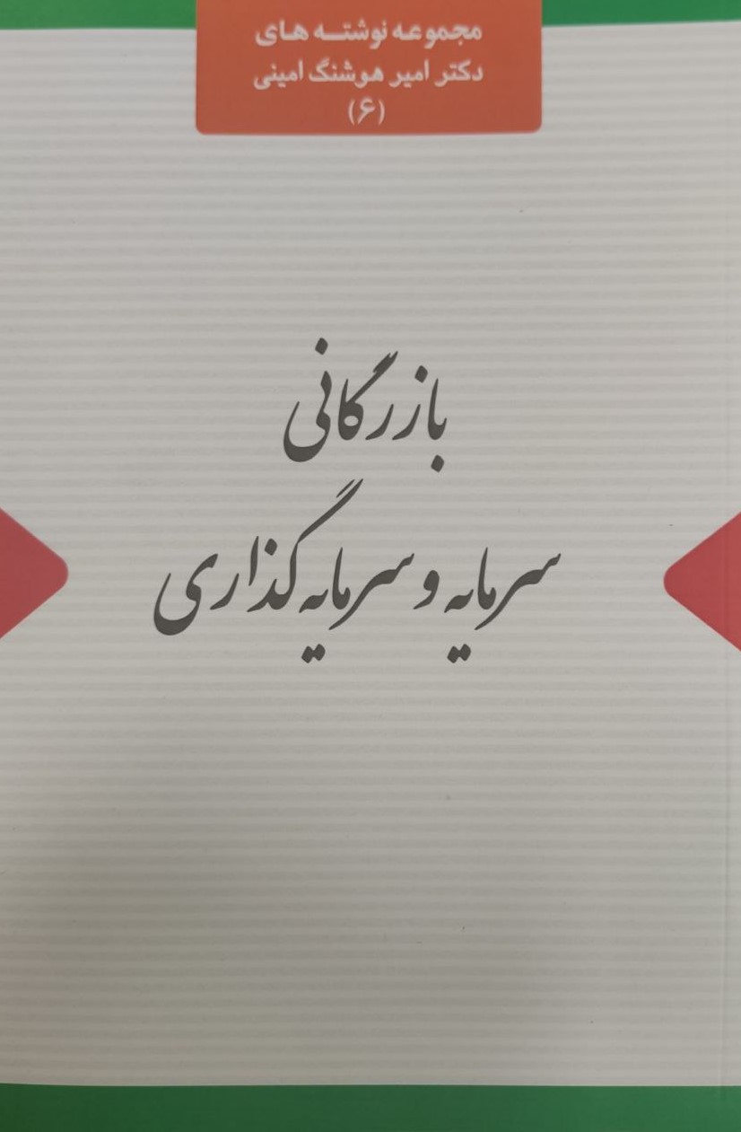 کتاب بازرگانی سرمایه و سرمایهگذاری