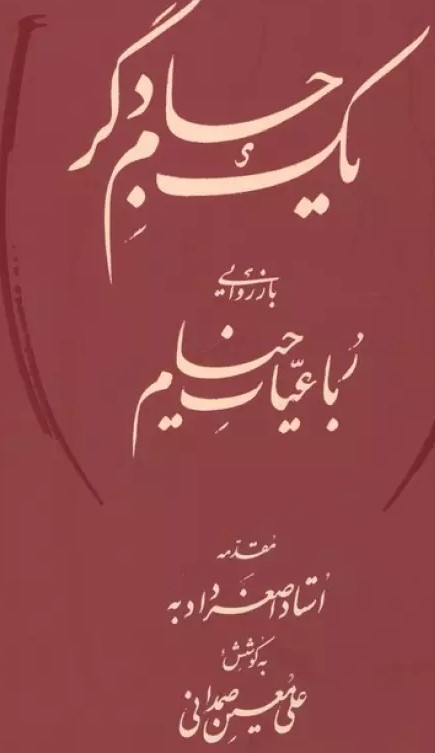  کتاب یک جام دگر (بازروایی رباعیات خیام)