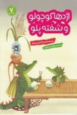  کتاب اژدها کوچولو و شفته پلو