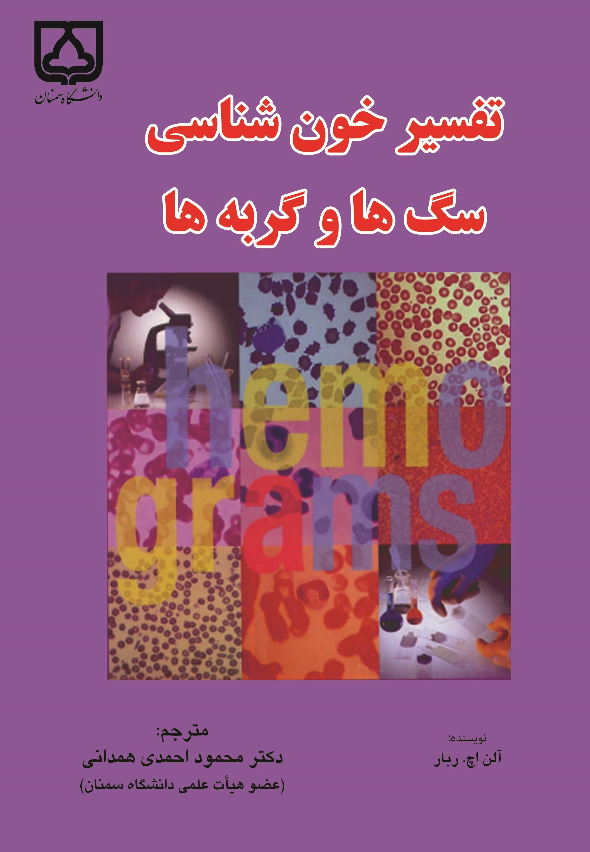کتاب تفسیر خون شناسی سگ‌ها و گربه‌ها