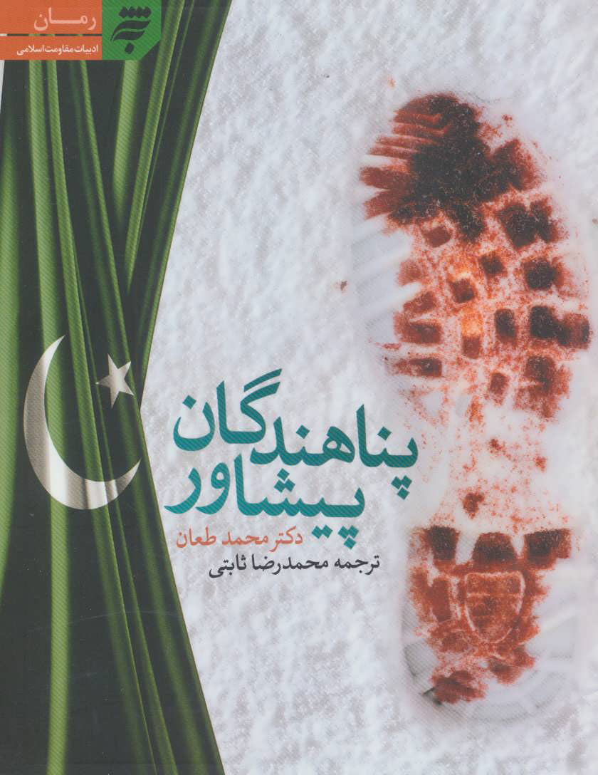  کتاب پناهندگان پیشاور