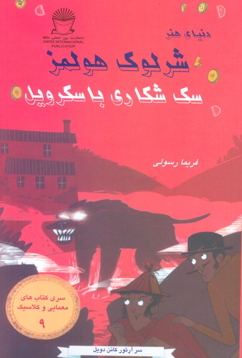 کتاب سگ شکاری باسکرویل