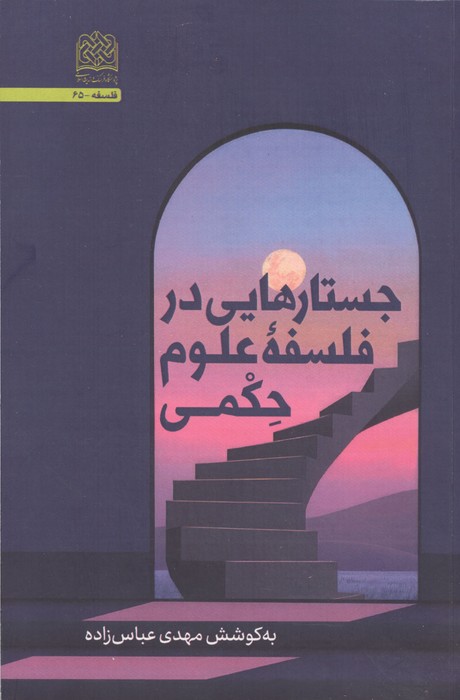  کتاب جستارهایی در فلسفه علوم حکمی