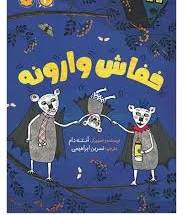  کتاب خفاش وارونه