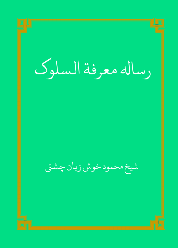  کتاب رساله معرفه السلوک