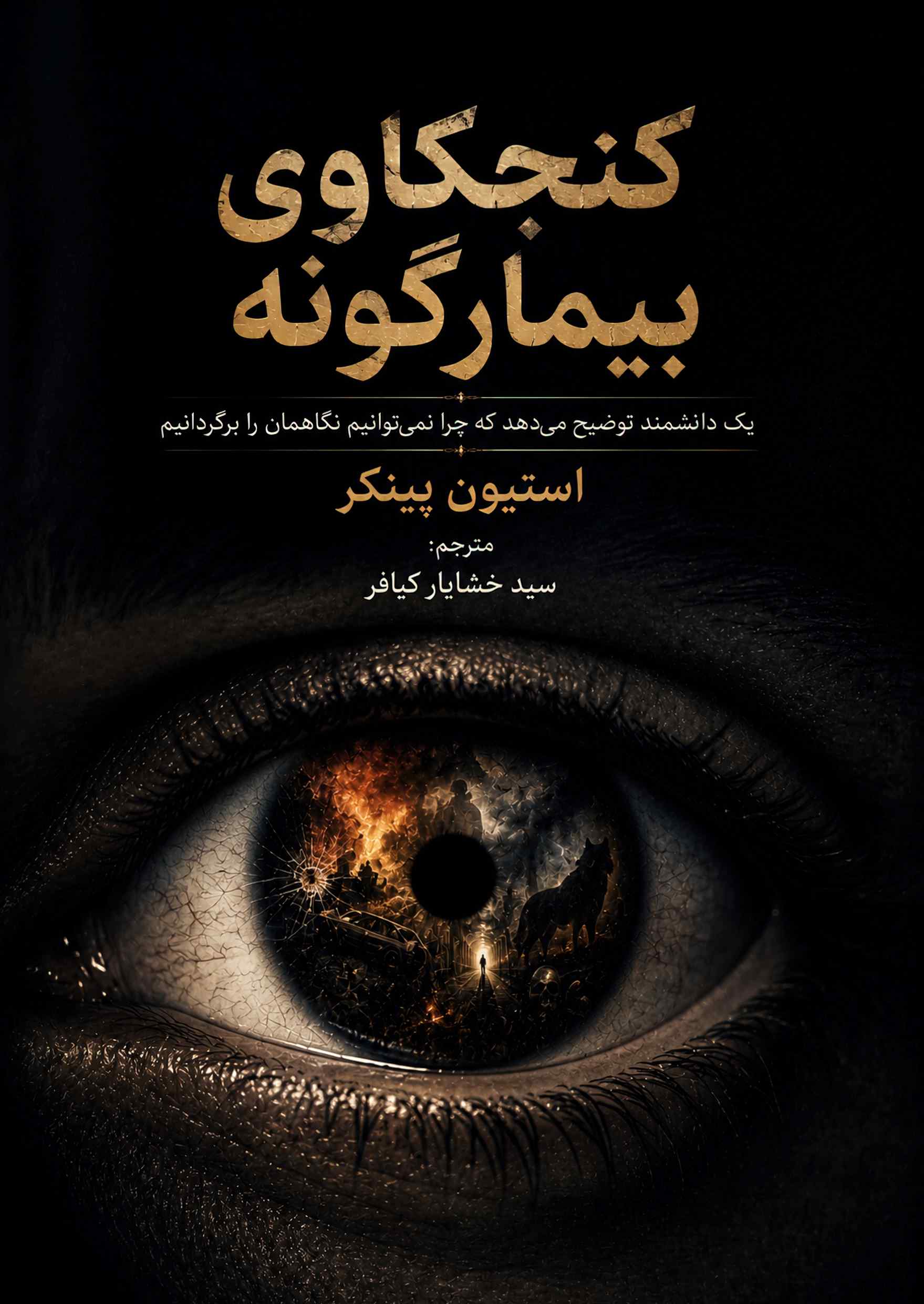  کتاب کنجکاوی بیمارگونه