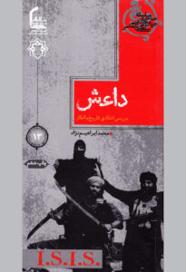  خريد کتاب  داعش