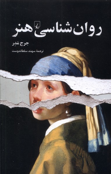 کتاب روان شناسی هنر