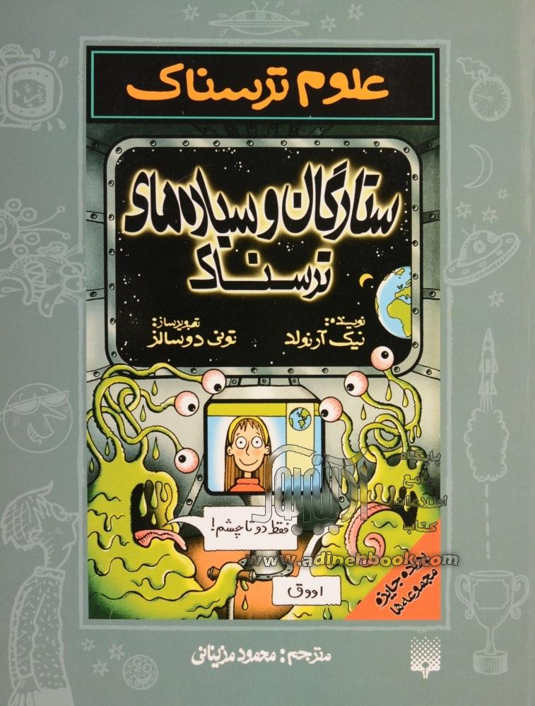  کتاب ستارگان و سیاره های ترسناک