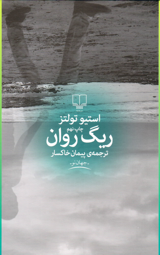 کتاب ریگ روان
