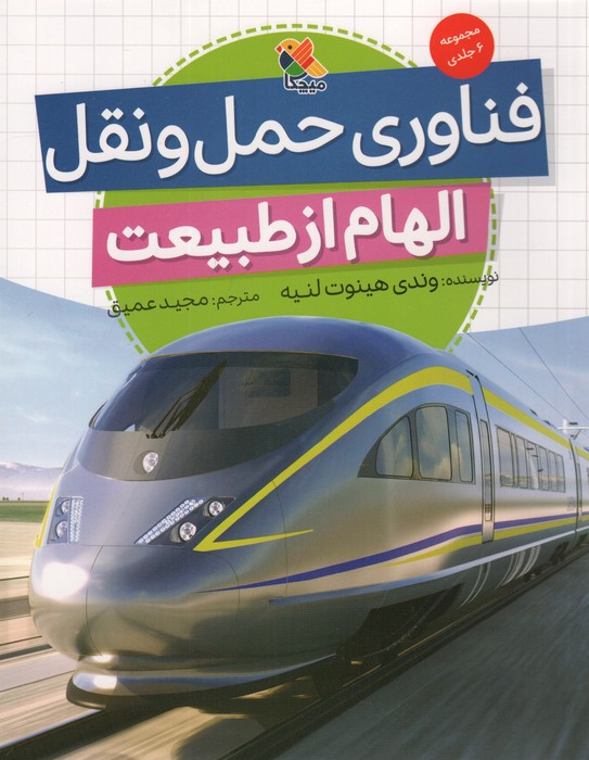  کتاب فناوری حمل و نقل (الهام از طبیعت)