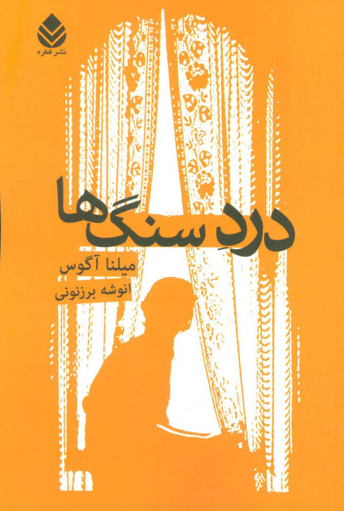 کتاب درد سنگ ها